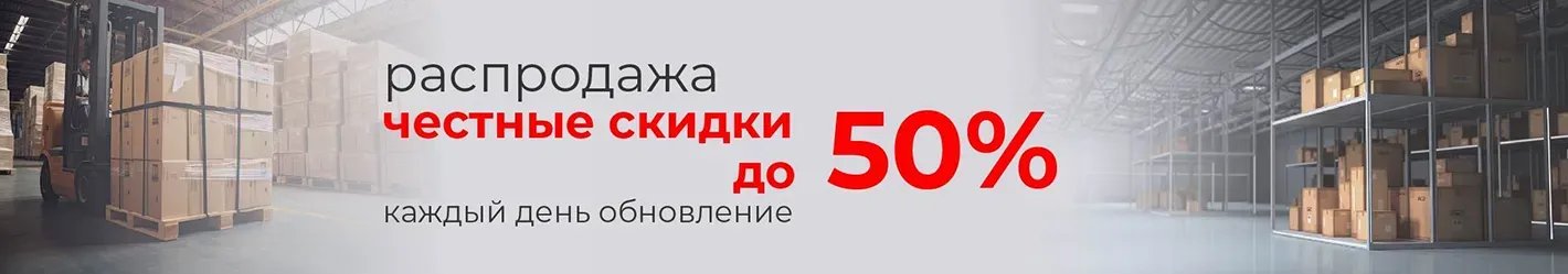 Распродажа